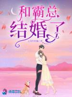和霸总结婚了？！