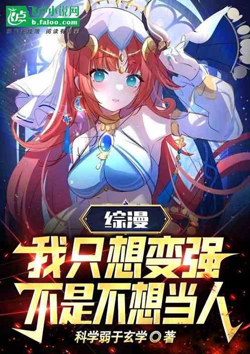 特摄：我还没成年就怎么强了？