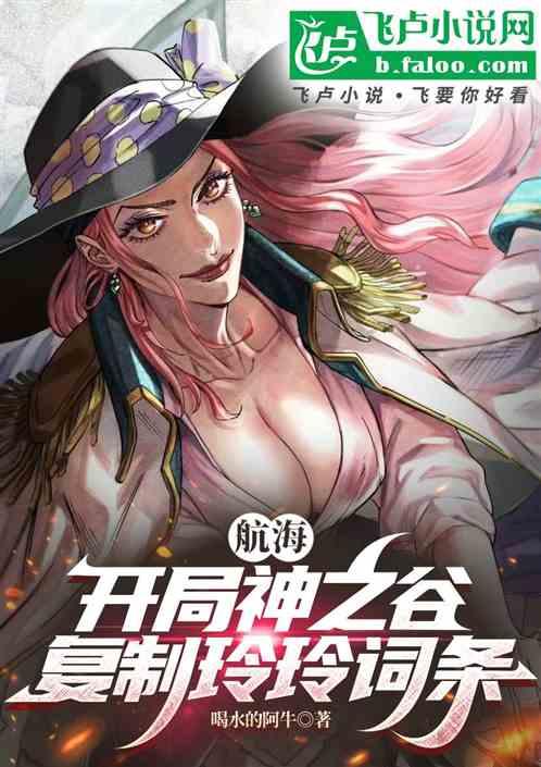 航海：开局神之谷复制玲玲词条