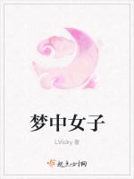 梦中女子