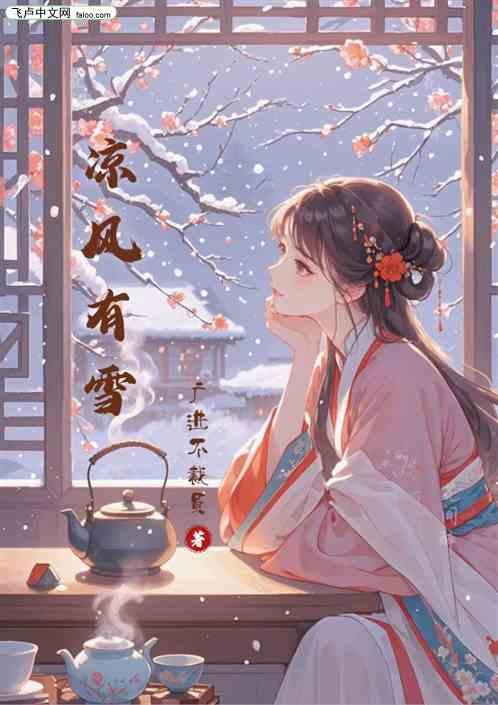 凉风有雪
