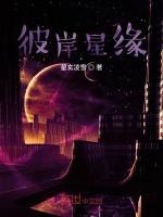 彼岸星缘