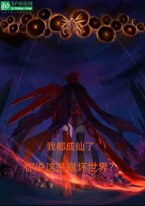 我都成仙了，你说这是崩坏世界？