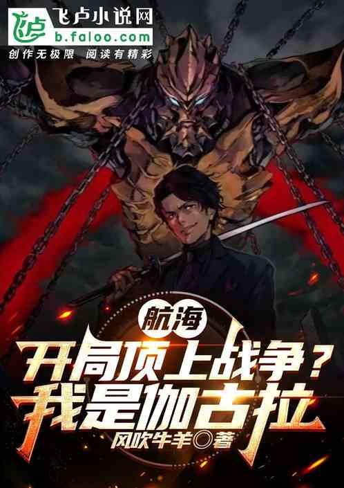 航海：开局顶上战争？我是伽古拉