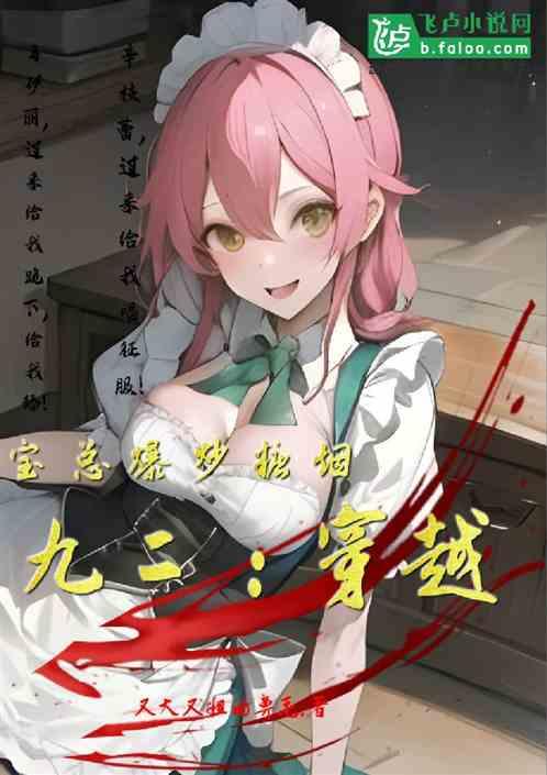 九二：穿越成宝总，爆炒汪小姐！