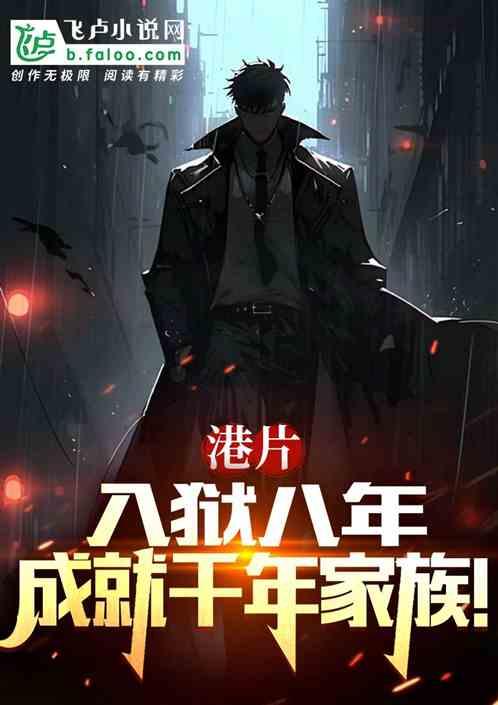 港片：入狱八年，成就千年家族！
