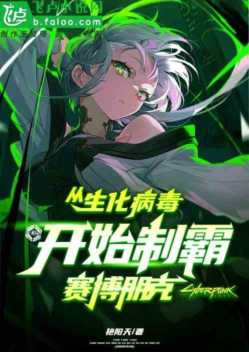 从生化病毒开始，制霸赛博朋克