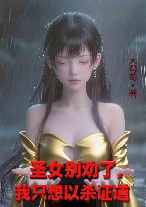圣女别劝了，我只想以杀证道