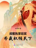 闺蜜执掌后宫，带我权倾天下