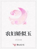 农妇娇似玉