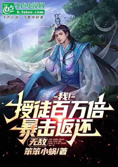 我！授徒百万倍暴击返还，无敌！