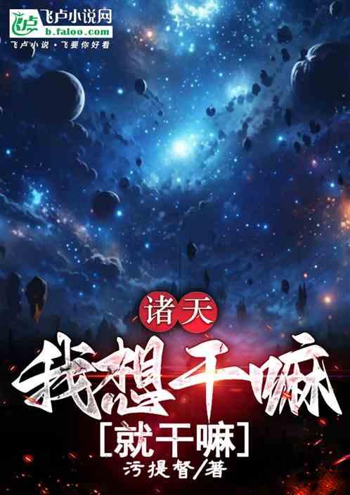 诸天：我想干嘛就干嘛