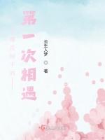 樱花树下的第一次相遇