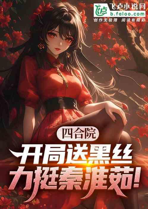 四合院：开局送黑丝，力挺秦淮茹