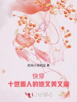 快穿：十世善人的她又美又飒