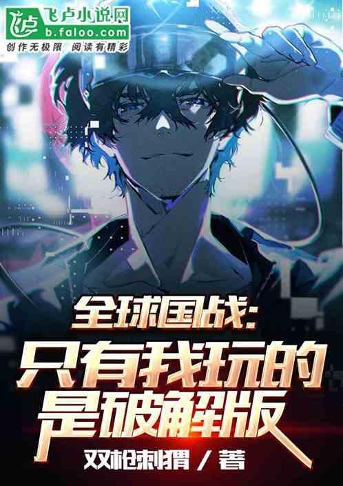 全球国战：只有我玩的是破解版