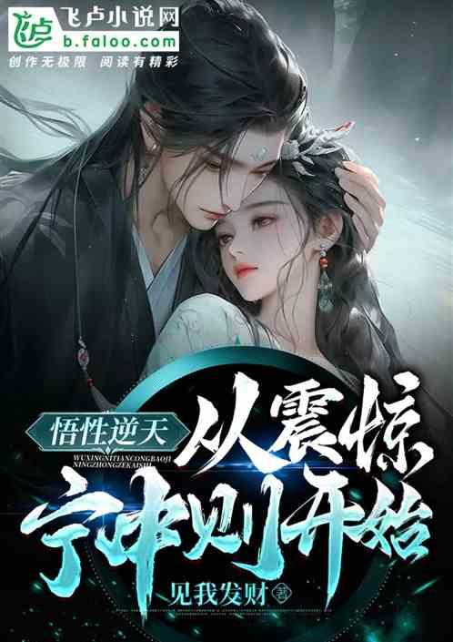 悟性逆天，从震惊宁中则开始