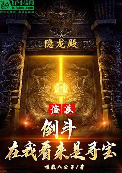 盗墓:倒斗在我看来是寻宝