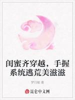闺蜜齐穿越，手握系统逃荒美滋滋