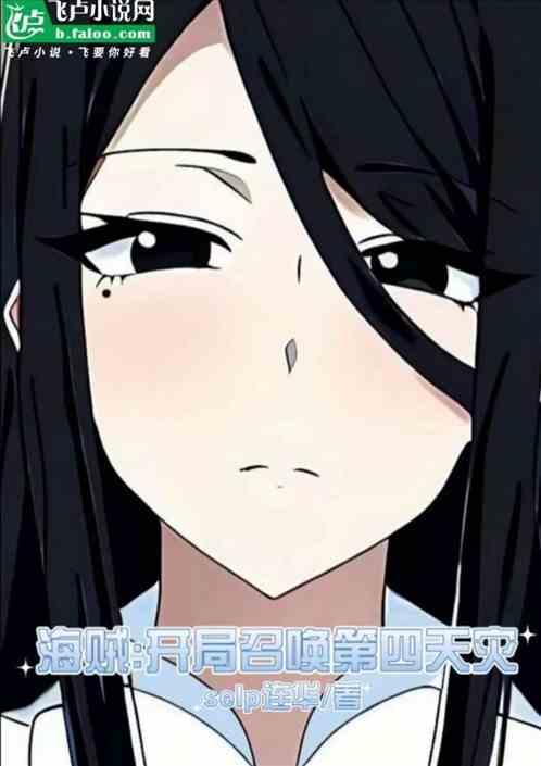 海贼：开局召唤第四天灾