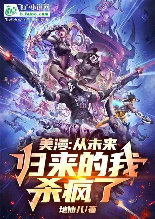 美漫：从未来归来的我，杀疯了