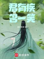 君有疾，名一笑