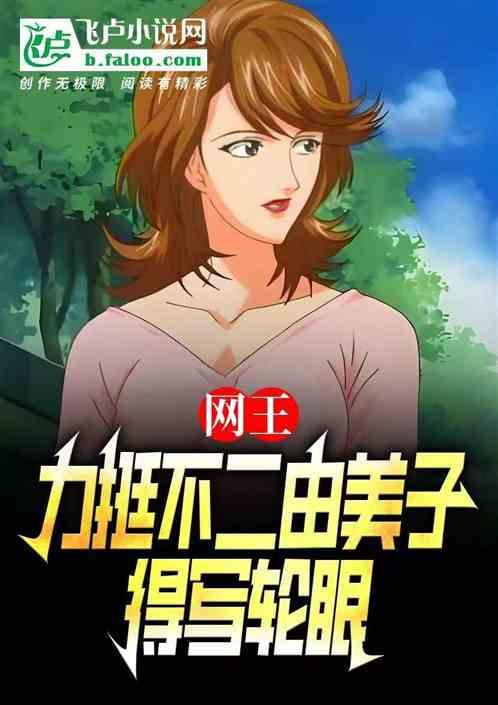 网王:力挺不二由美子，得写轮眼