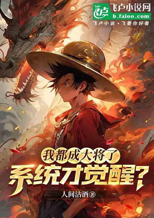 我都成大将了，系统才觉醒？