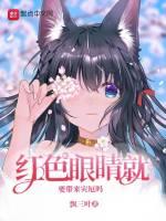 嗯？红色眼睛就要带来灾厄吗？