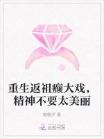 重生返祖癫大戏，精神不要太美丽