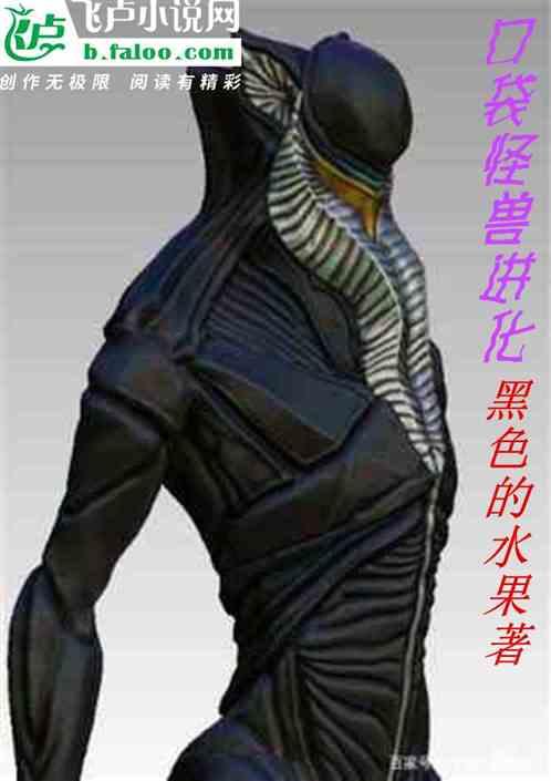 口袋怪兽进化