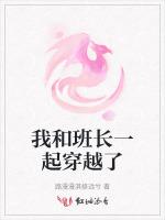 我和班长一起穿越了