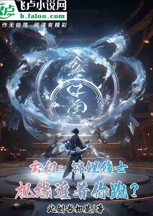玄幻：锦鲤修士，机缘追着你跑？