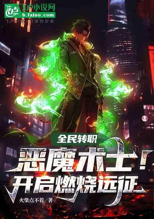 全民转职恶魔术士开启燃烧远征