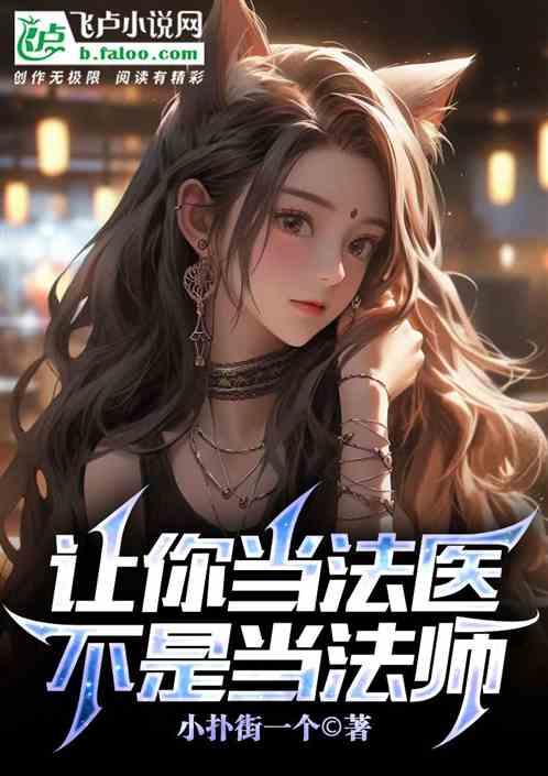 让你当法医，不是当法师