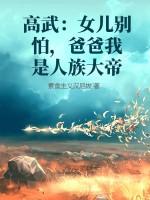 高武：女儿别怕，爸爸我是人族大帝