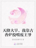 天降大旱，我靠古香炉投喂废王爷