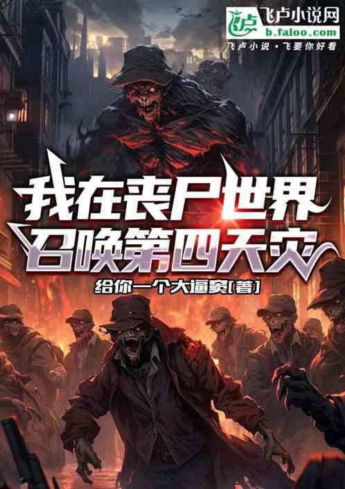 我在丧尸世界召唤第四天灾