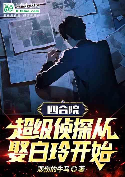 四合院：超级侦探从娶白玲开始