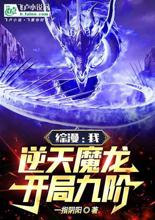 综漫：我，逆天魔龙，开局九阶
