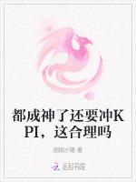 都成神了还要冲KPI，这合理吗