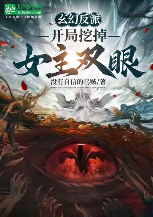 玄幻反派：开局挖掉女主双眼