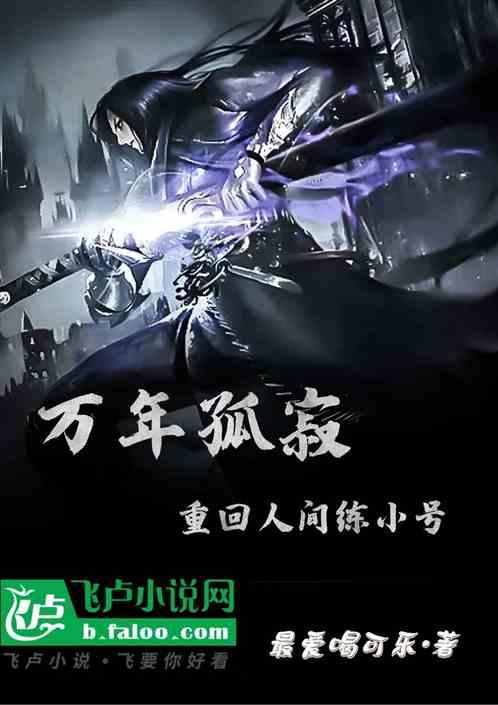 万年孤寂，重回人间练小号