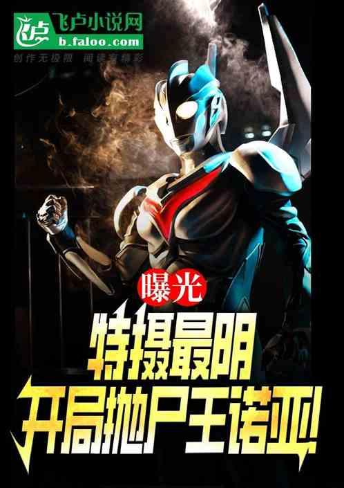 曝光特摄最阴：开局抛尸王诺亚！
