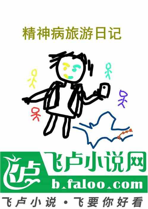 精神病旅游日记