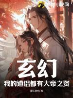 玄幻：我的道侣都有大帝之资