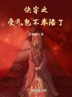 快穿之受气包不奉陪了
