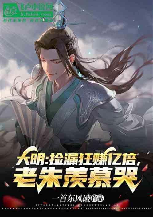 大明：捡漏狂赚亿倍，老朱后悔哭