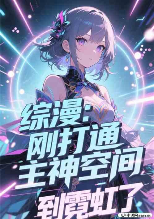综漫：刚打通主神空间，到霓虹了