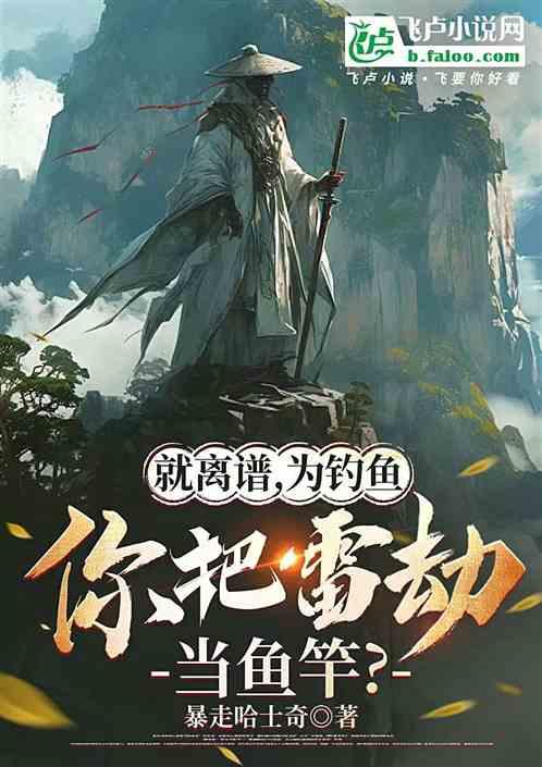 就离谱，为钓鱼你把雷劫当鱼竿？
